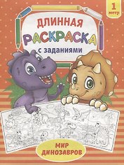 Мир динозавров. Раскраска длинная с заданиями
