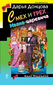 Смех и грех Ивана-царевича : роман