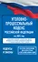 Уголовно-процессуальный кодекс Российской Федерации на 2025 год. Со всеми изменениями, законопроектами и постановлениями судов - 0