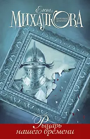 Михалкова Рыцарь нашего времени