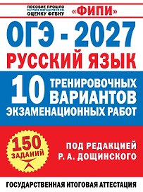 ОГЭ-2027. Русский язык. 10 тренировочных вариантов экзаменационных работ для подготовки к основному государственному экзамену