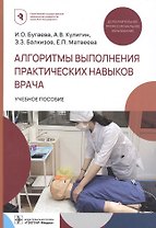 Алгоритмы выполнения практических навыков врача. Учебное пособие