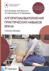 Алгоритмы выполнения практических навыков врача. Учебное пособие