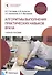 Алгоритмы выполнения практических навыков врача. Учебное пособие - 0