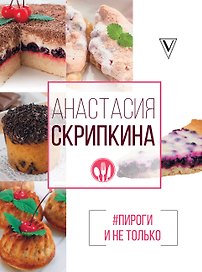 Пироги и не только