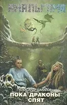 Пока драконы спят