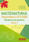 ЕГЭ-2026. Математика. Профильный уровень. Книга 1. Более 1500 заданий части 1. 10 проверочных вариантов. Решения наиболее сложных задач - 0