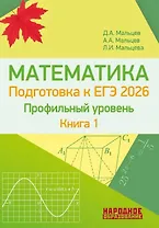 ЕГЭ-2026. Математика. Подготовка к ЕГЭ. Профильный уровень. Книга 1. Более 1500 заданий части 1. 10 проверочных вариантов. Решения наиболее сложных задач