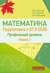 ЕГЭ-2026. Математика. Профильный уровень. Книга 1. Более 1500 заданий части 1. 10 проверочных вариантов. Решения наиболее сложных задач