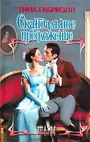 Скандальное предложение: роман