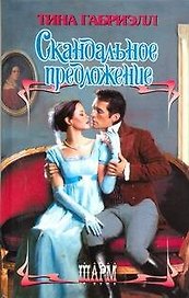 Скандальное предложение: роман