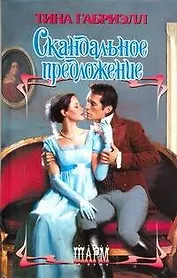 Скандальное предложение: роман