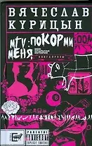 MTV: покорми меня
