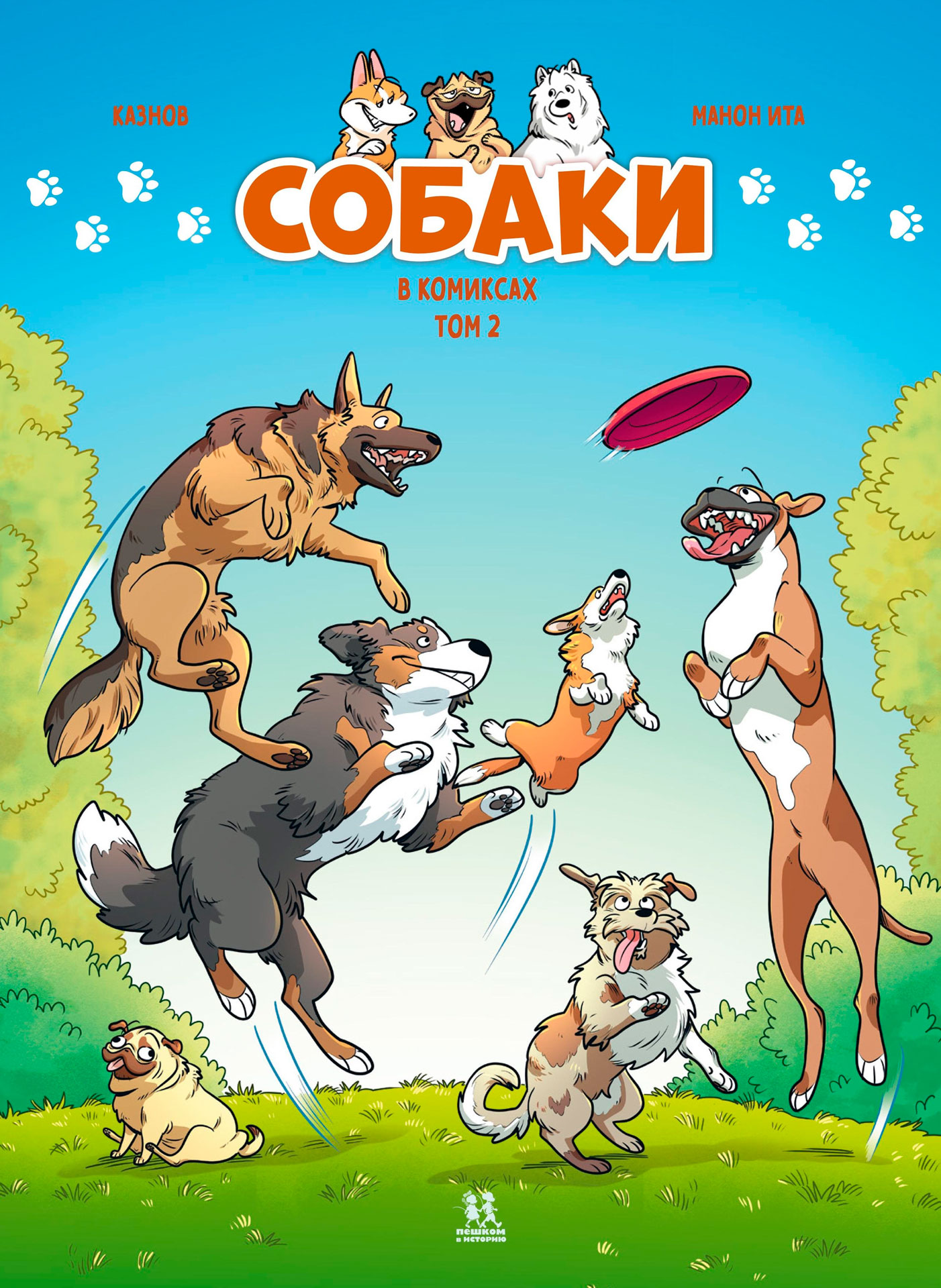 Обложка книги «Собаки в комиксах. Том 2»