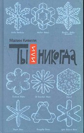 Ты или никогда
