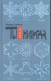 Ты или никогда