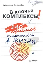 В клочья комплексы! 140 приемов счастливой жизни
