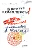 В клочья комплексы! 140 приемов счастливой жизни - 0