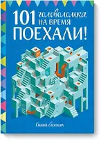 Поехали! 101 головоломка на время. Синий блокнот