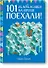 Поехали! 101 головоломка на время. Синий блокнот - 0
