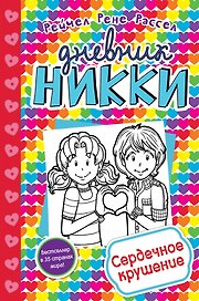Сердечное крушение (#13)