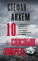 10 способов умереть