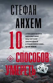 10 способов умереть