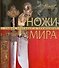 Ножи мира - 0