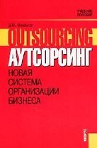 Аутсорсинг. Новая система организации бизнеса. Учебное пособие
