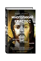 Многоликий Христос. Тысячелетняя история тайных евангелий