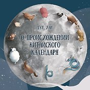 О происхождении китайского календаря