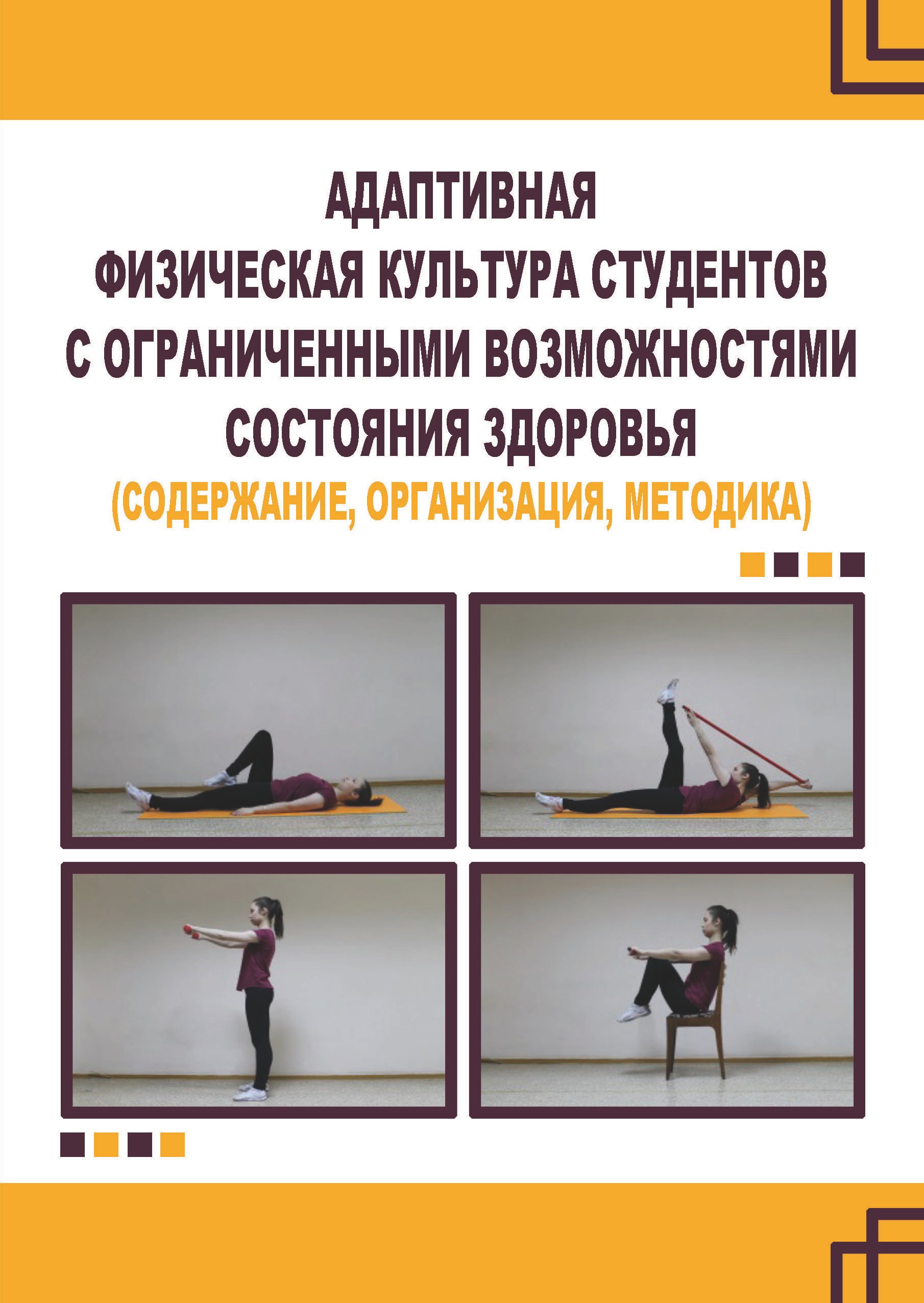 

Адаптивная физическая культура студентов с ограниченными возможностями состояния здоровья (содержание, организация, методика)