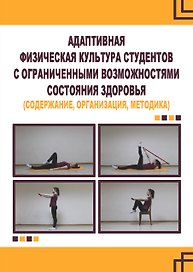 Адаптивная физическая культура студентов с ограниченными возможностями состояния здоровья (содержание, организация, методика)