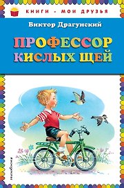 Профессор кислых щей