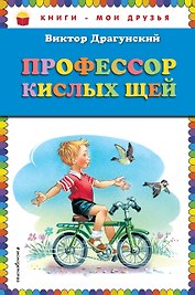 Профессор кислых щей