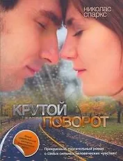Крутой поворот : [роман]