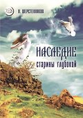 Наследие старины глубокой Практики… (мВелСевТрад) Шерстенников - 0