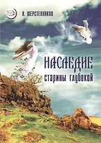 Наследие старины глубокой Практики… (мВелСевТрад) Шерстенников