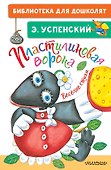 Пластилиновая ворона. Весёлые стихи - 0