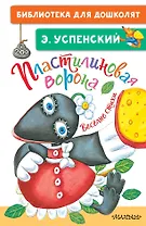 Пластилиновая ворона. Весёлые стихи