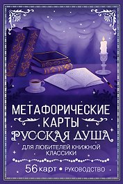 Русская душа. Метафорические карты для любителей книжной классики