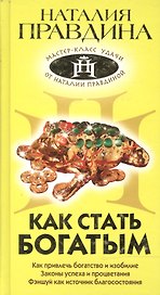 Как стать богатым (Мастер-класс удачи от Наталии Правдиной) (0803170). Правдина Н. (Олма)
