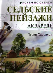 Рисуем по схемам. Сельские пейзажи. Акварель