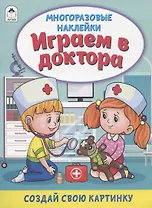 Играем в доктора. Книжка с многоразовыми наклейками