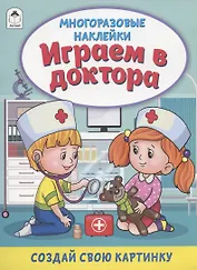 Играем в доктора. Книжка с многоразовыми наклейками