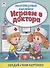 Играем в доктора. Книжка с многоразовыми наклейками - 0