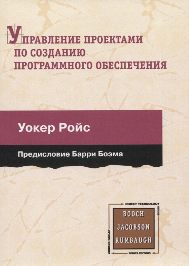 

Управление проектами по созданию программного обеспечения. Унифицированный подход