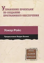 Управление проектами по созданию программного обеспечения. Унифицированный подход