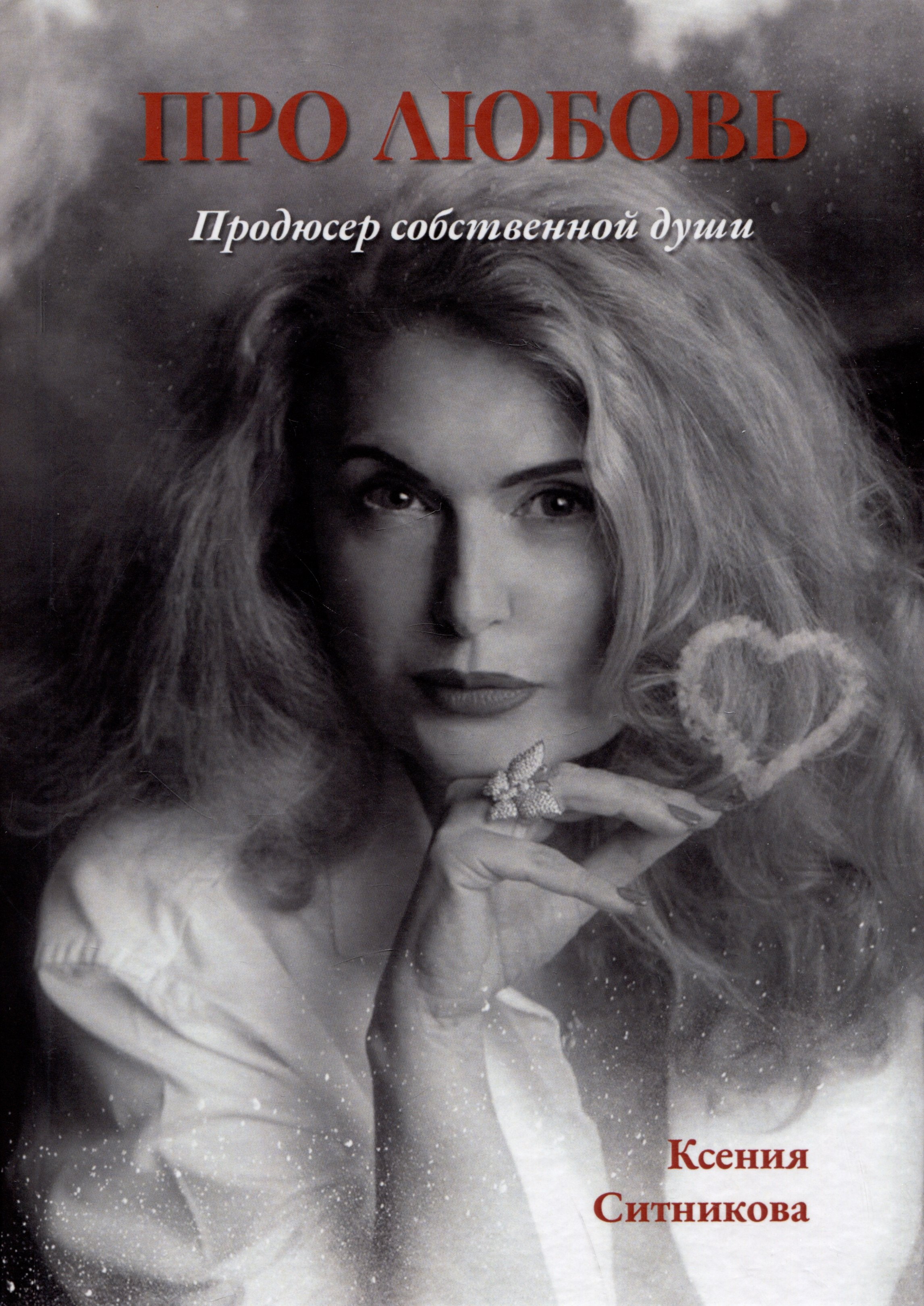 

Про любовь. Продюсер собственной души