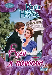 Если я полюблю...